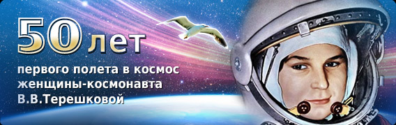 Russian TV 50th anniversary flight of Valentina Tereshkova